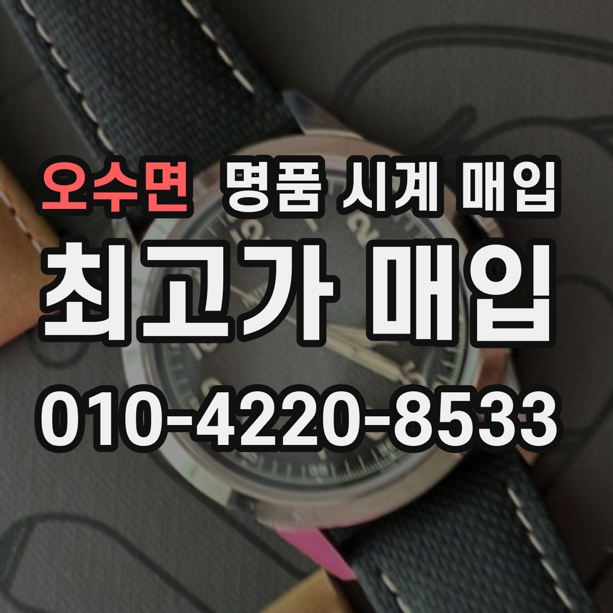 오수면 명품 시계 매입 사용감이 많아 걱정될 때 감가를 최소화하는 팁