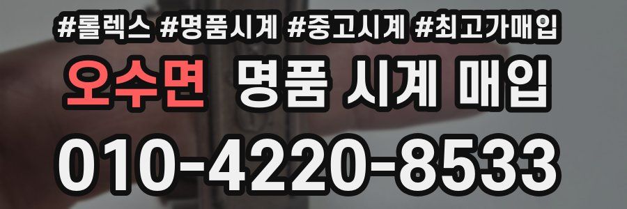 오수면 명품 시계 매입