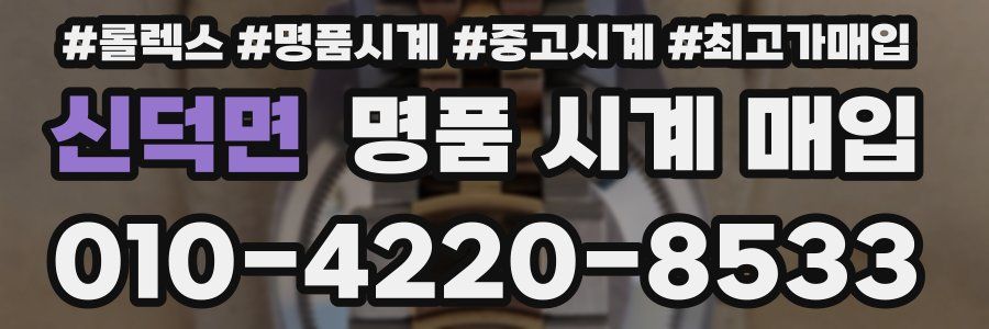 신덕면 명품 시계 매입