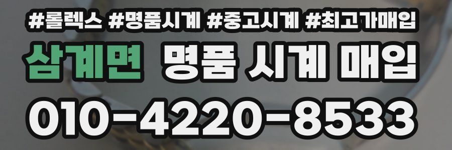 삼계면 명품 시계 매입