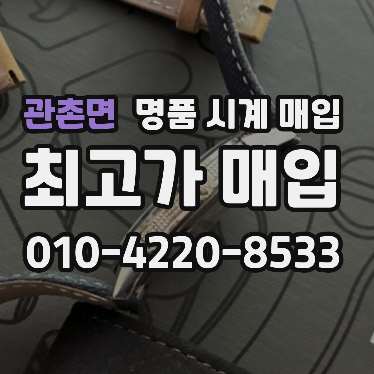 관촌면 명품 시계 매입 브레이슬릿 장력 확인이 필요한 핵심 체크 포인트