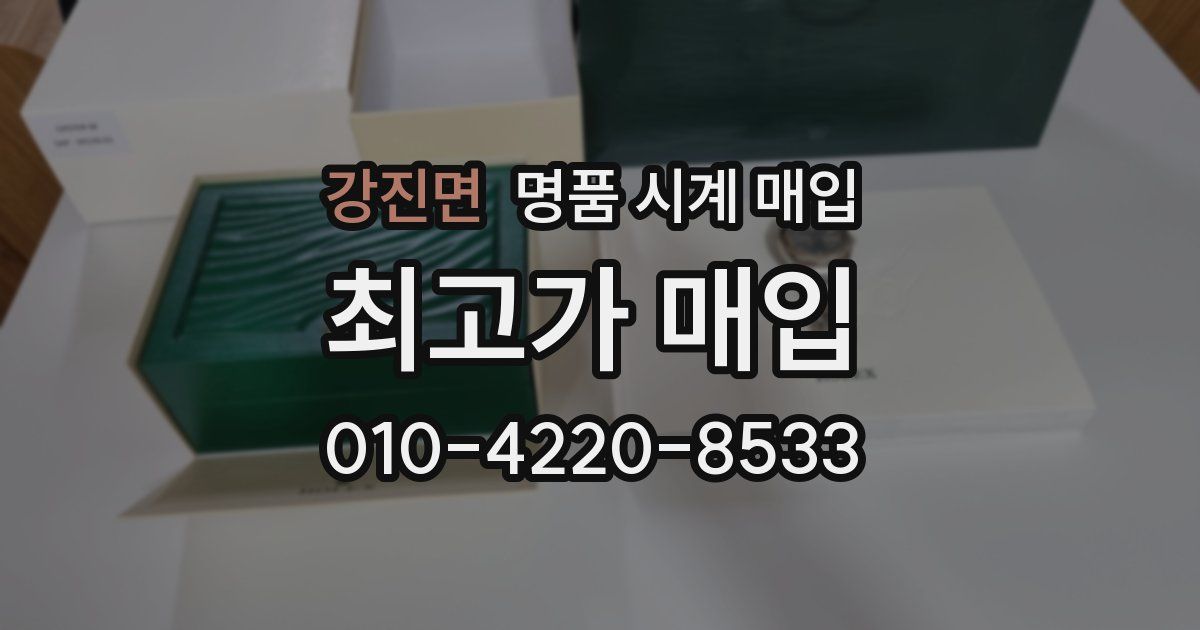 강진면 명품 시계 매입