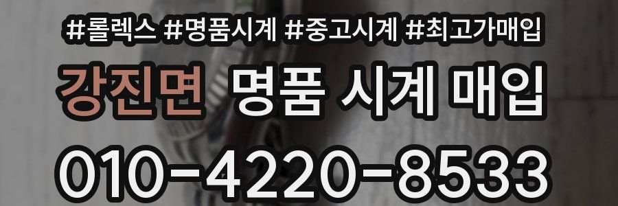 강진면 명품 시계 매입