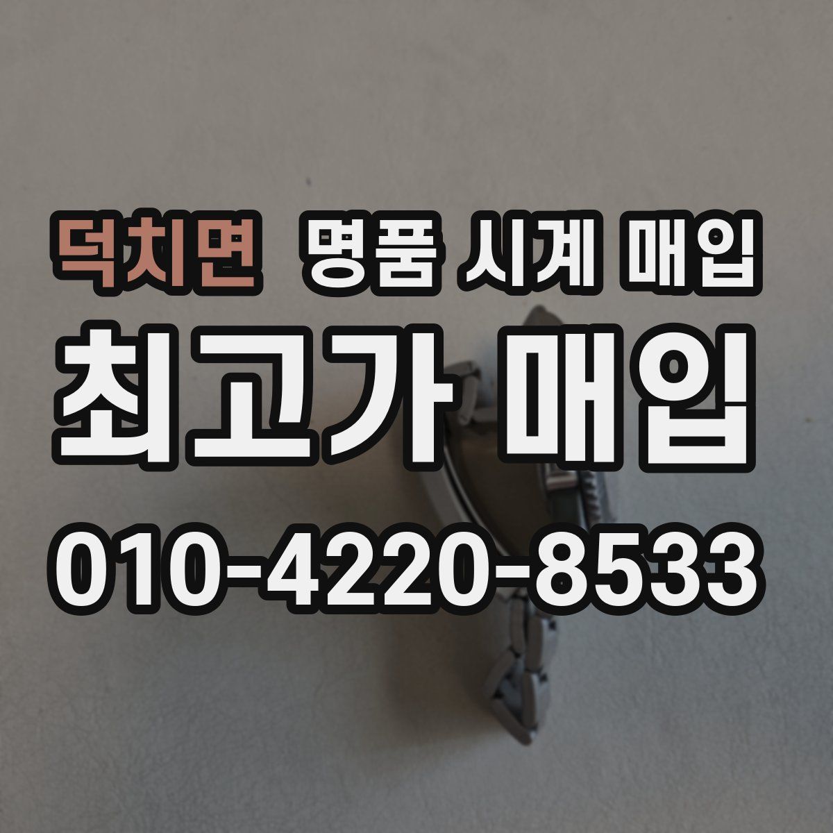 덕치면 명품 시계 매입