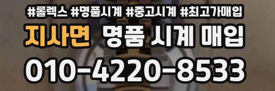 지사면 명품 시계 매입