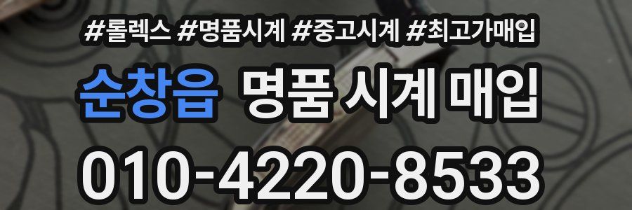 순창읍 명품 시계 매입