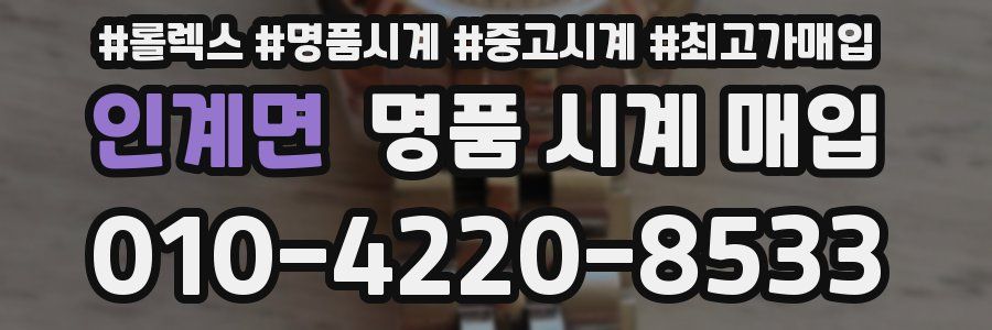 인계면 명품 시계 매입