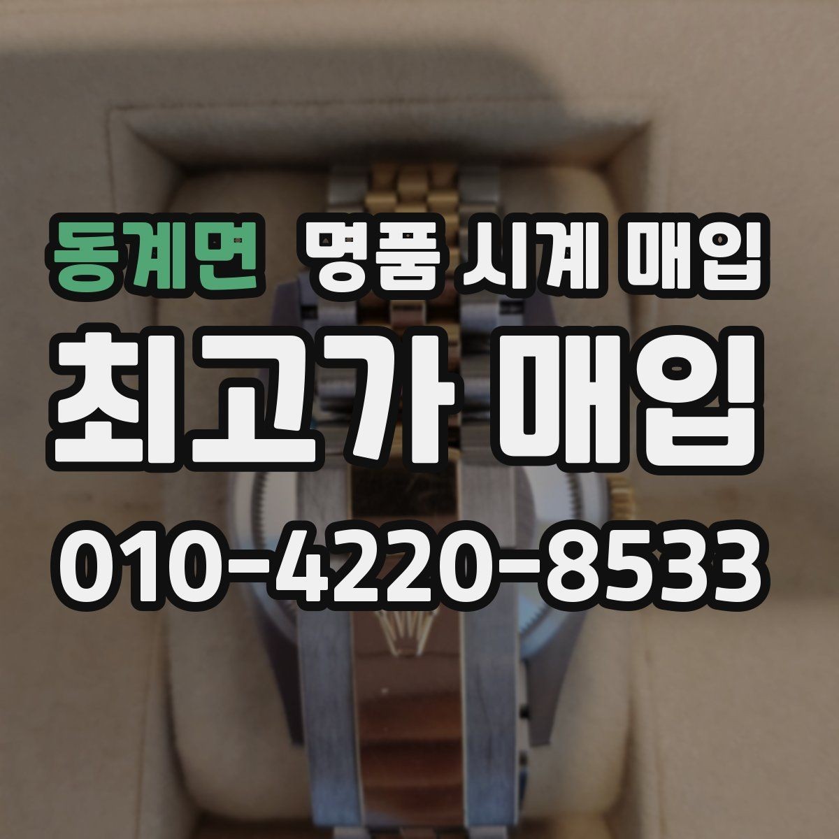 동계면 명품 시계 매입 오래 보관한 시계를 꺼냈을 때 감가를 최소화하는 팁