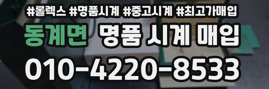 동계면 명품 시계 매입