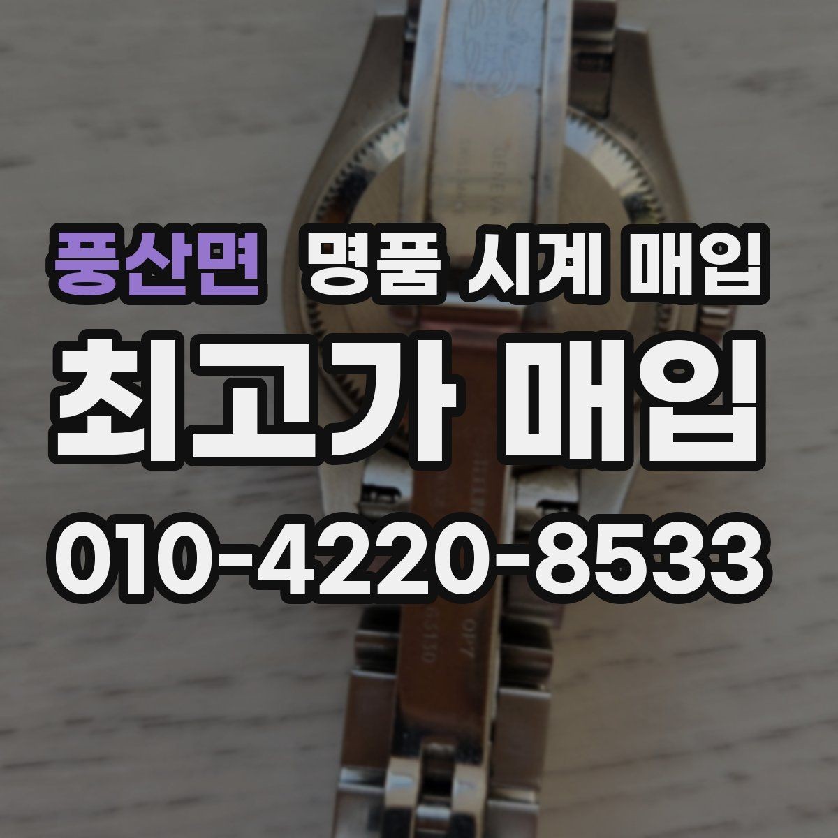 풍산면 명품 시계 매입 다이아 세팅 옵션은 어떻게 평가될까