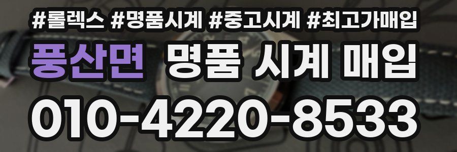 풍산면 명품 시계 매입