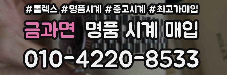 금과면 명품 시계 매입