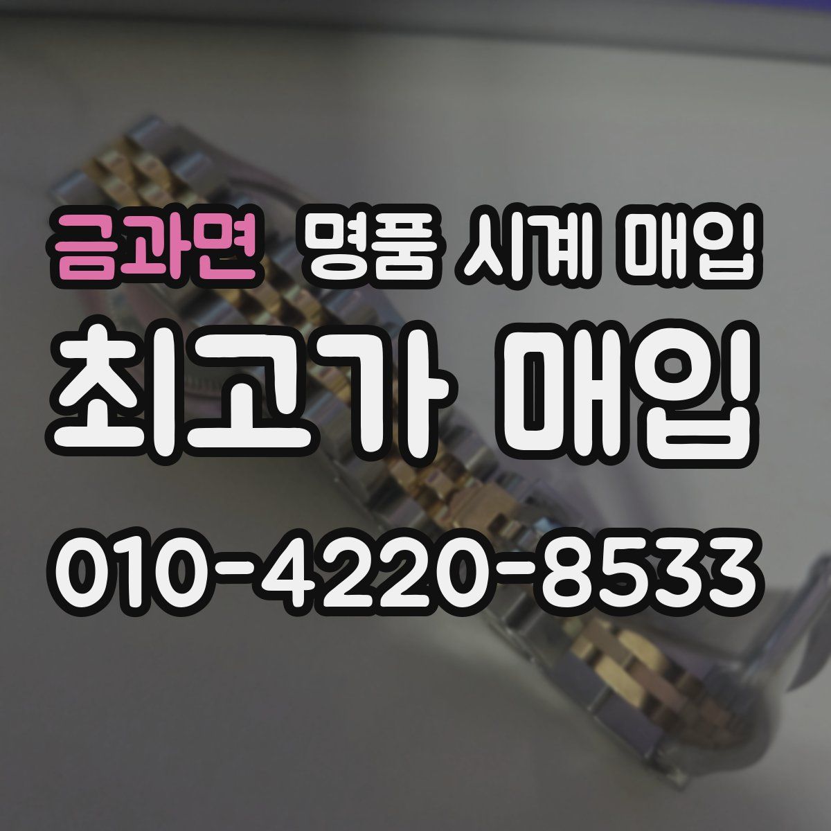 금과면 명품 시계 매입