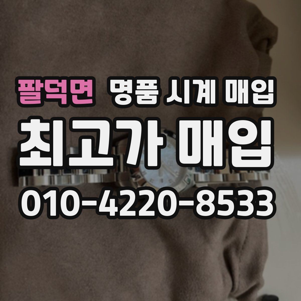 팔덕면 명품 시계 매입 고장 증상이 있어도 상담 가능한 범위