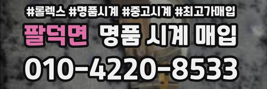 팔덕면 명품 시계 매입