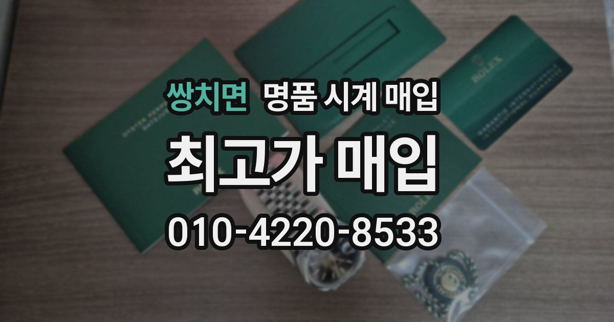 쌍치면 명품 시계 매입