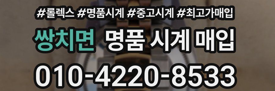 쌍치면 명품 시계 매입