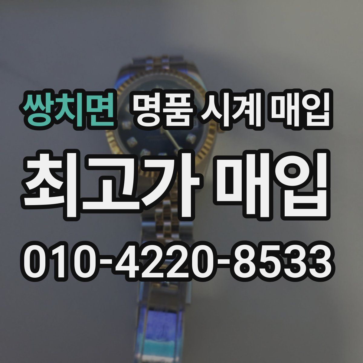 쌍치면 명품 시계 매입