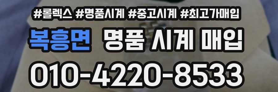 복흥면 명품 시계 매입