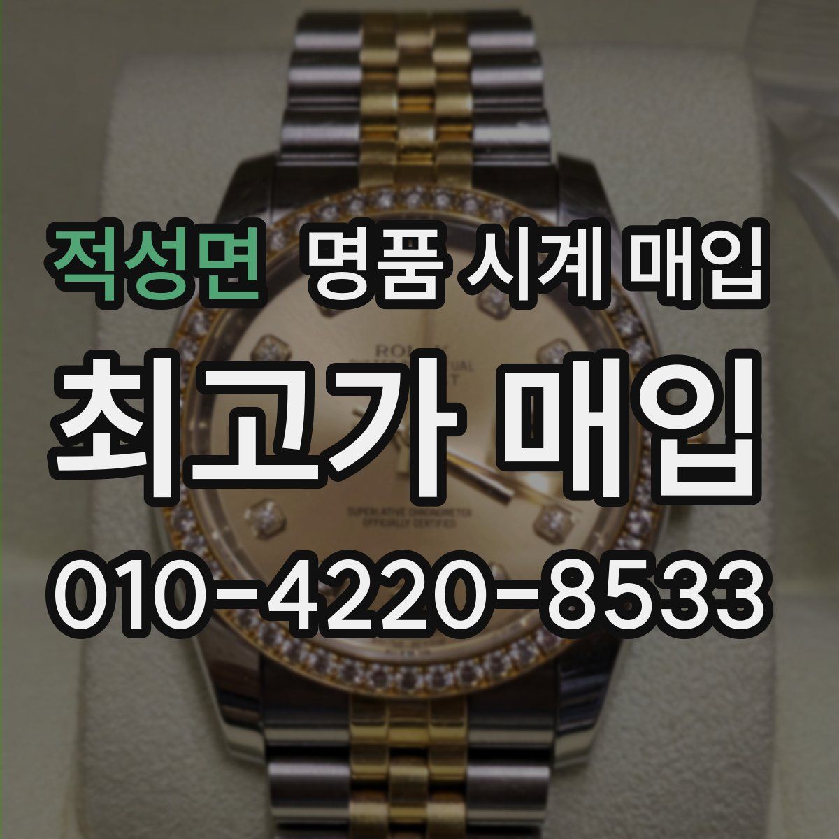 적성면 명품 시계 매입