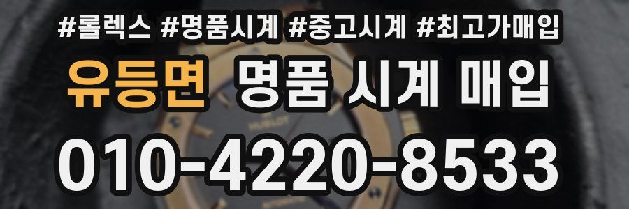 유등면 명품 시계 매입