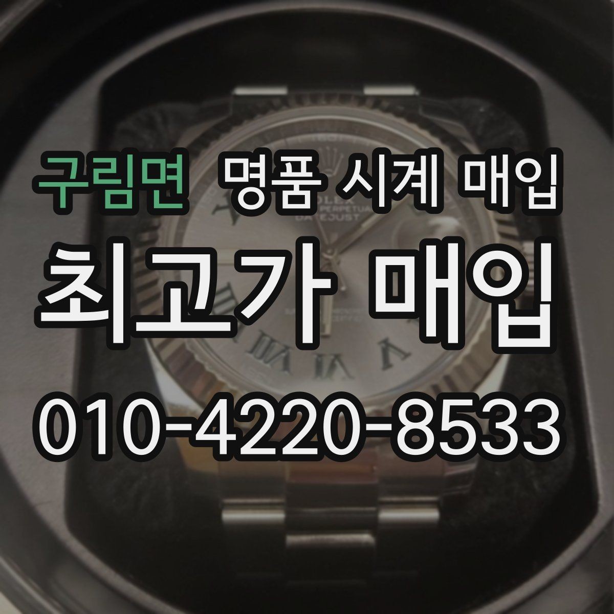 구림면 명품 시계 매입 폴리싱 이력 상태에 따라 감정 결과가 달라지는 포인트