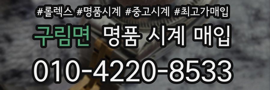 구림면 명품 시계 매입
