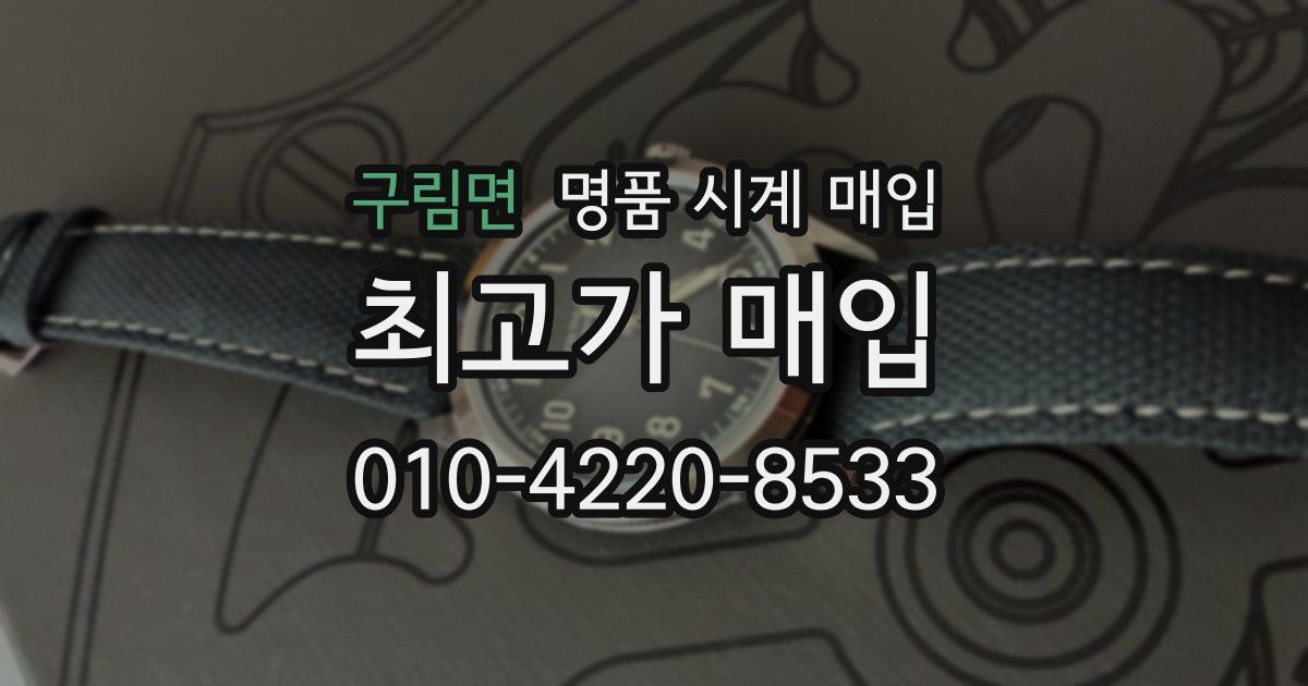 구림면 명품 시계 매입