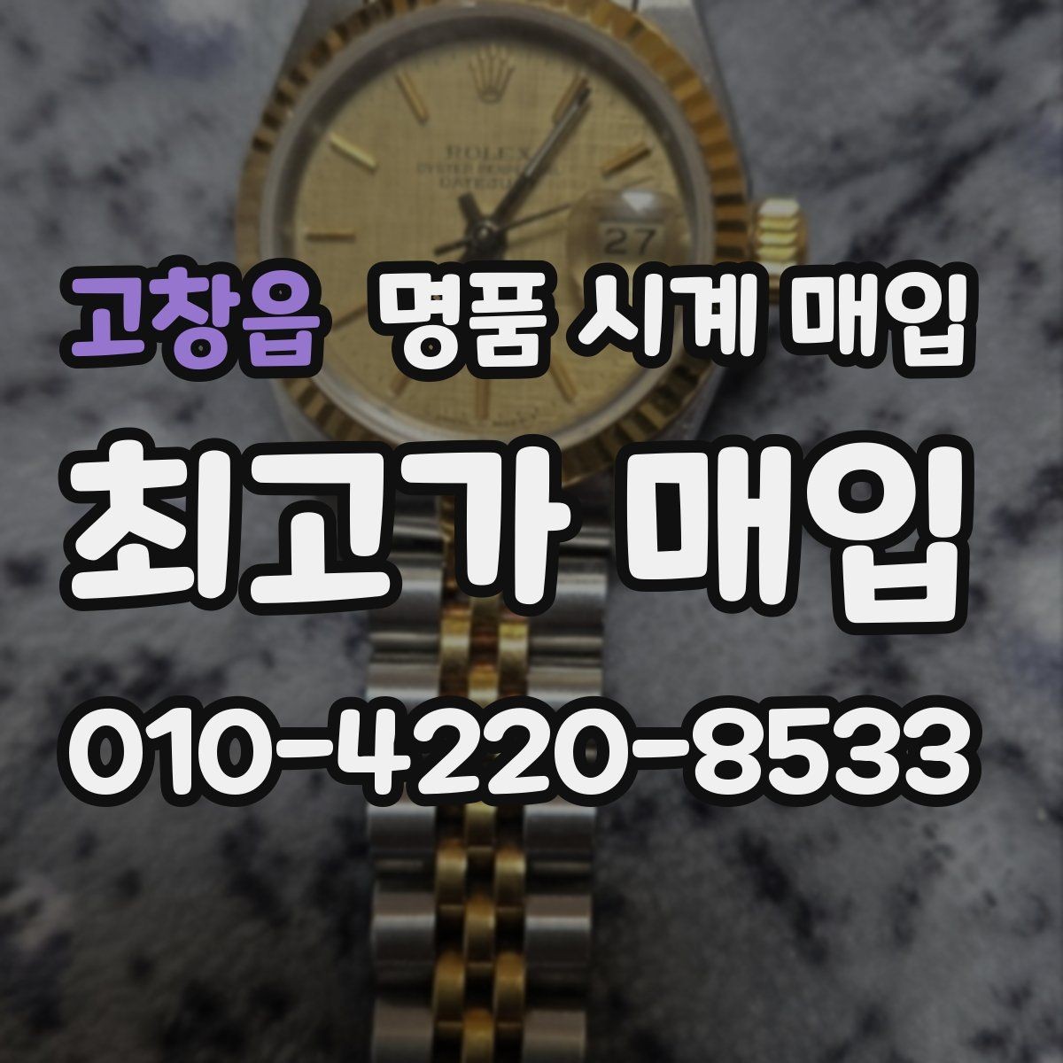 고창읍 명품 시계 매입 구성품 사진이 중요한 이유