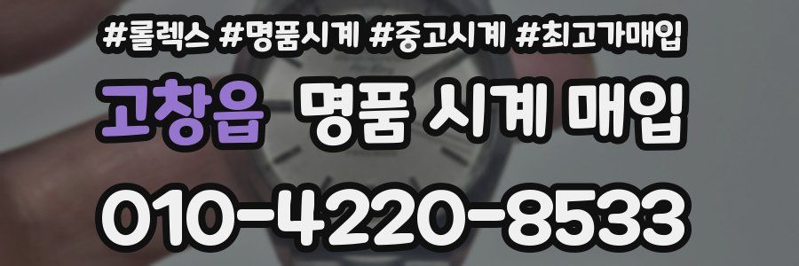 고창읍 명품 시계 매입