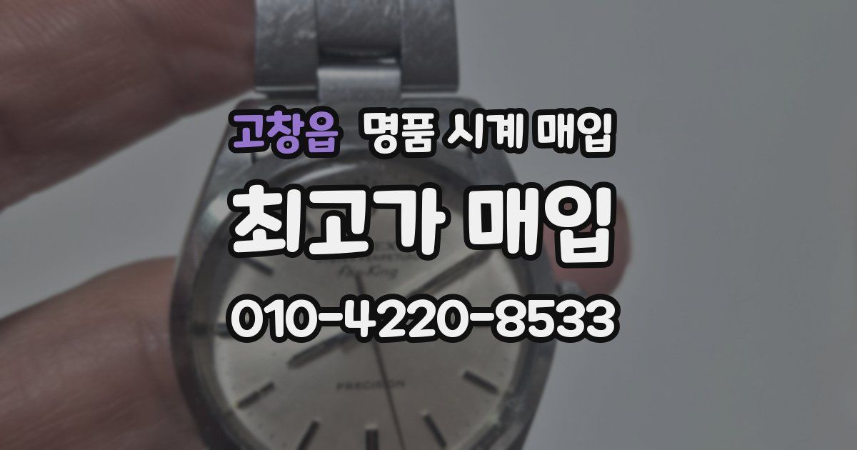 고창읍 명품 시계 매입