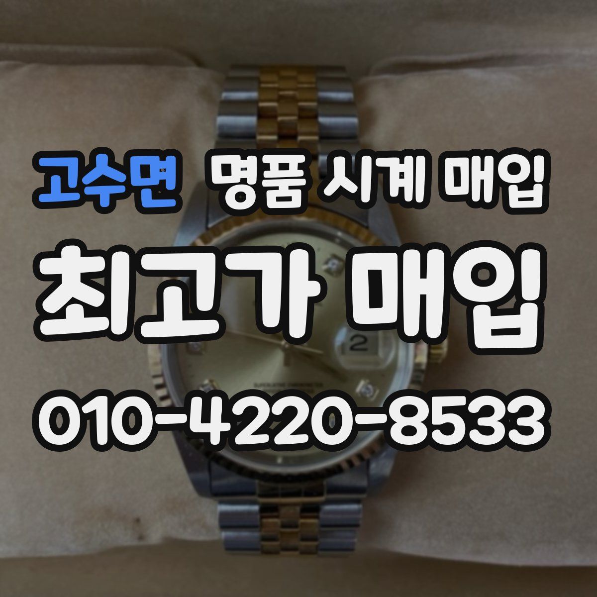 고수면 명품 시계 매입