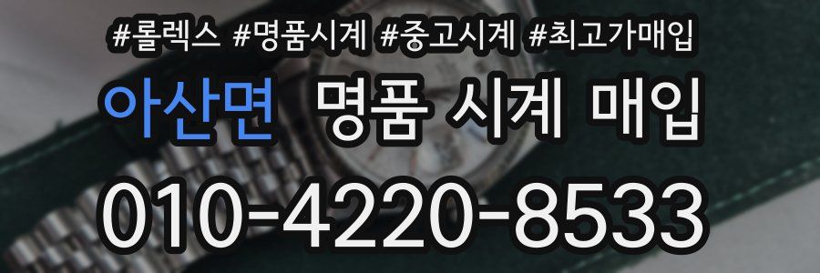 아산면 명품 시계 매입