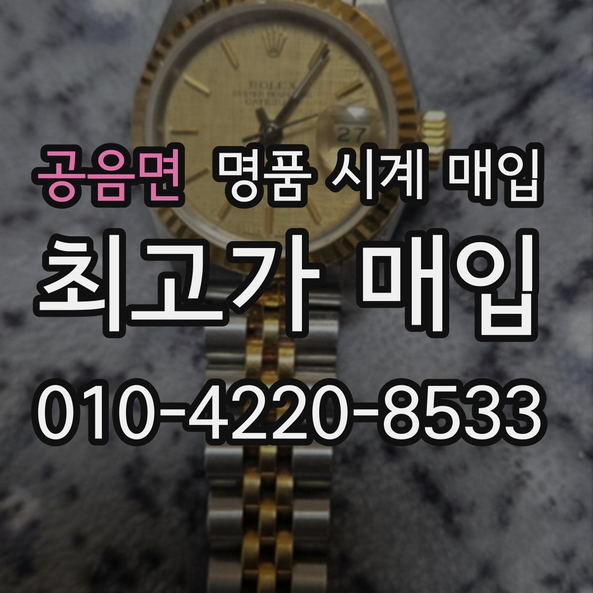 공음면 명품 시계 매입