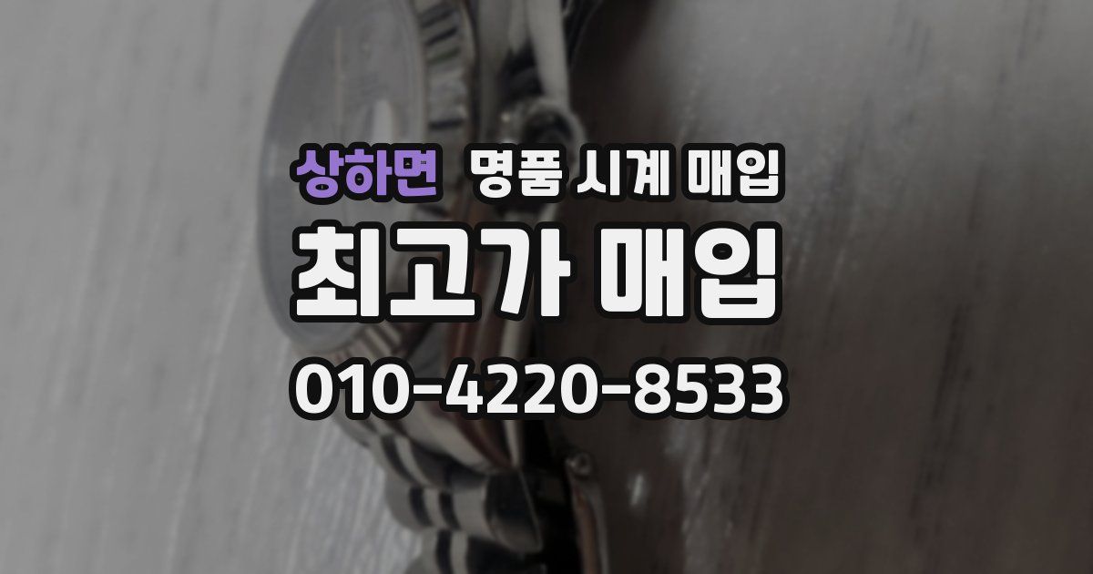 상하면 명품 시계 매입