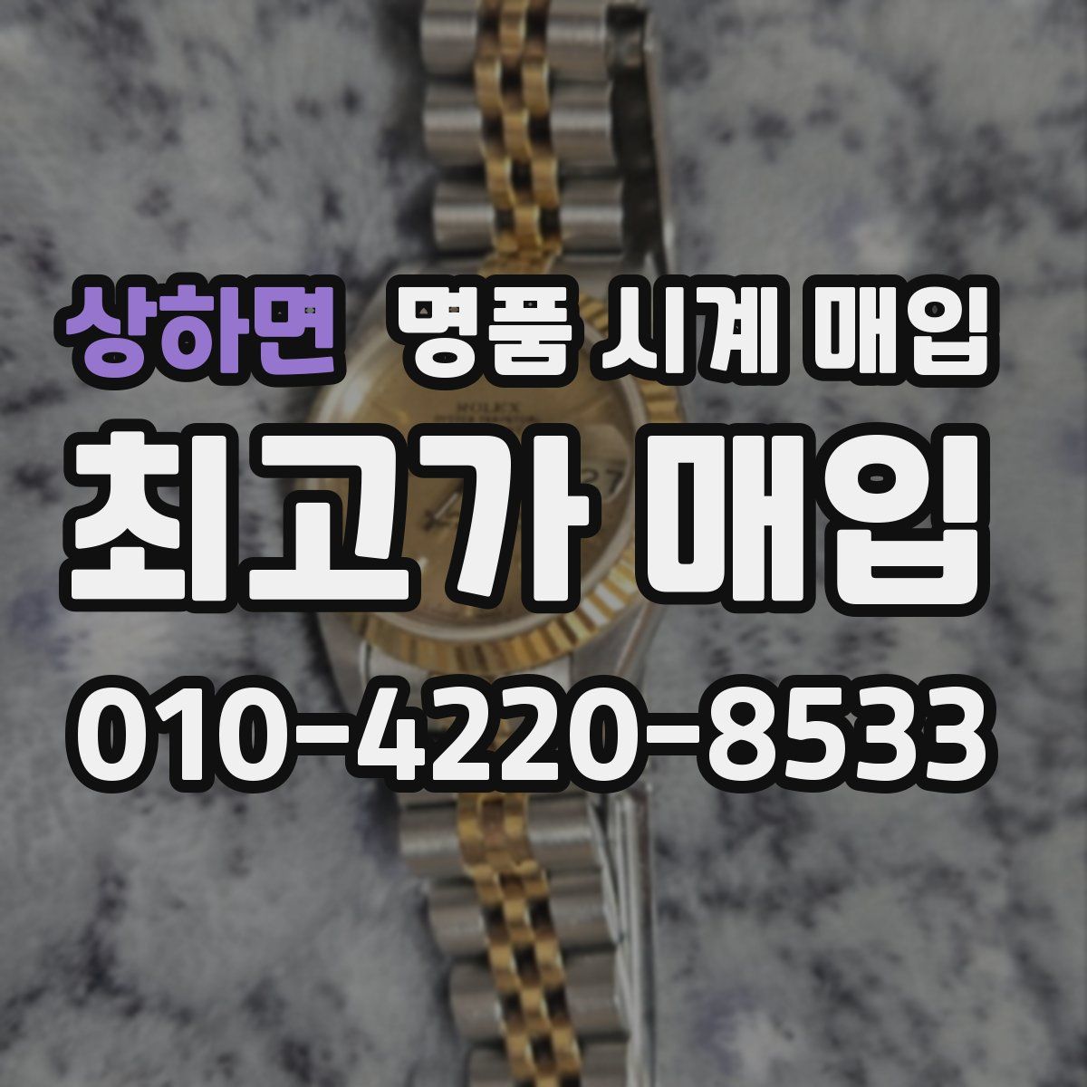 상하면 명품 시계 매입