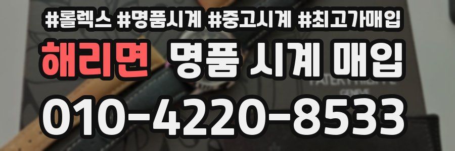 해리면 명품 시계 매입