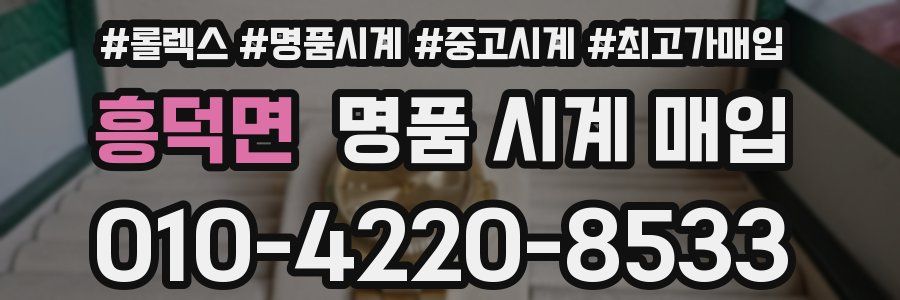 흥덕면 명품 시계 매입