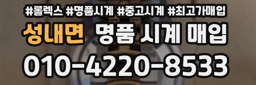 성내면 명품 시계 매입