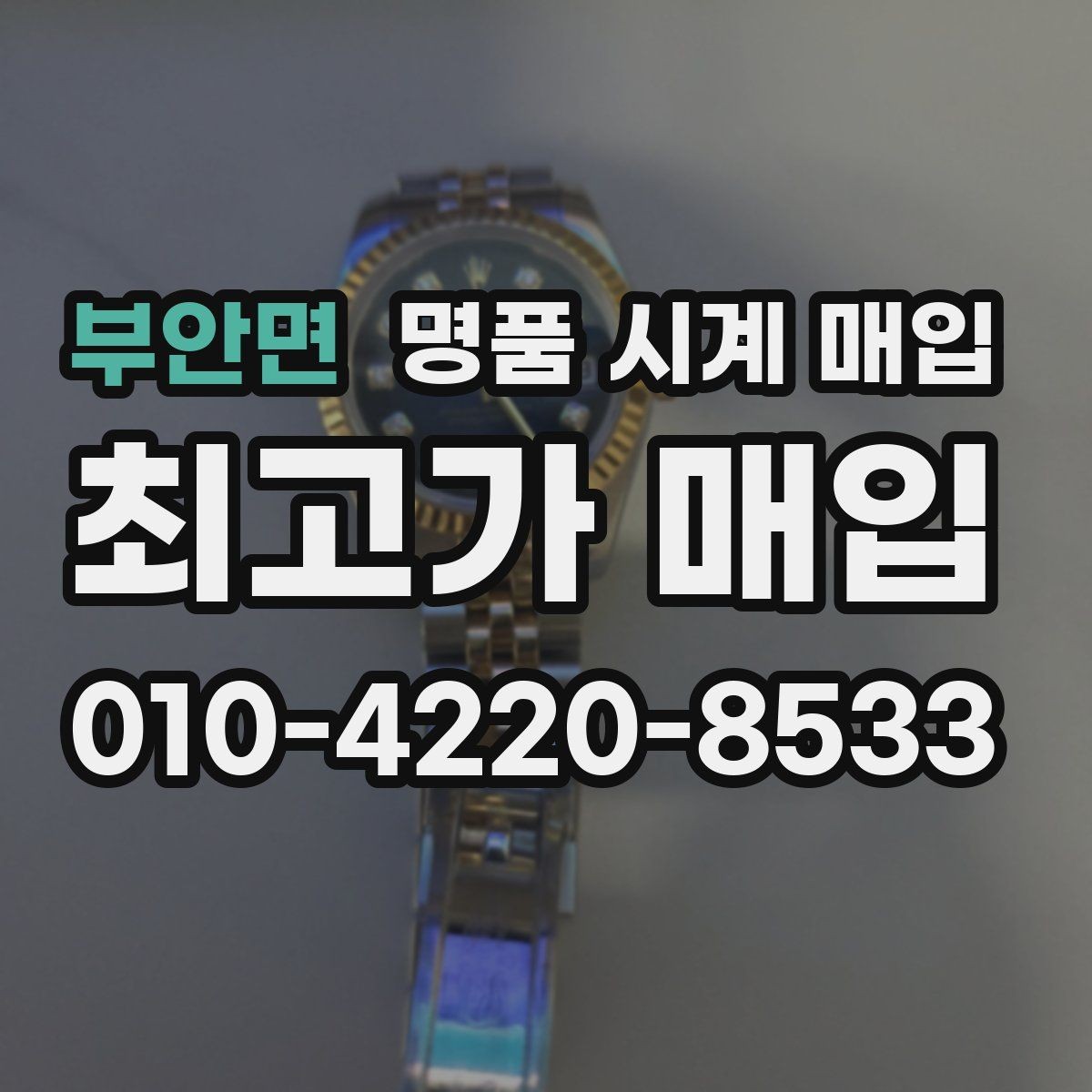 부안면 명품 시계 매입 시세만 보고 결정하면 생기는 실수