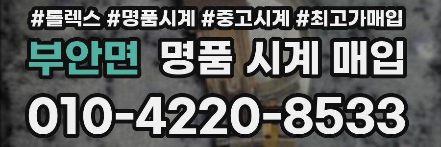 부안면 명품 시계 매입