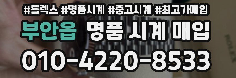 부안읍 명품 시계 매입