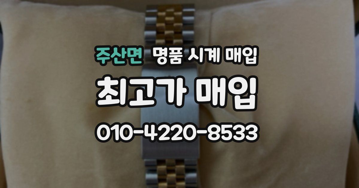 주산면 명품 시계 매입