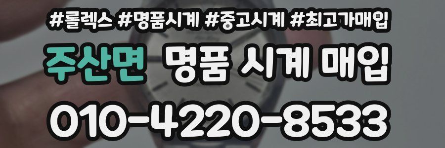 주산면 명품 시계 매입