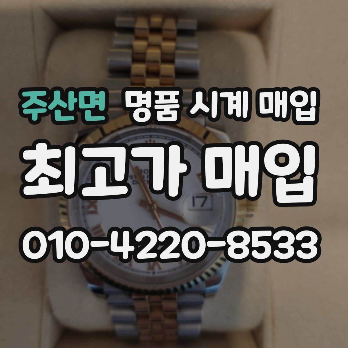 주산면 명품 시계 매입