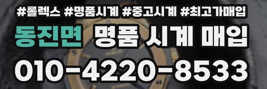 동진면 명품 시계 매입