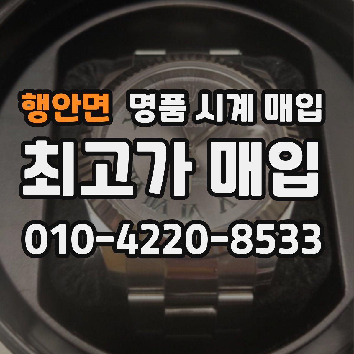 행안면 명품 시계 매입