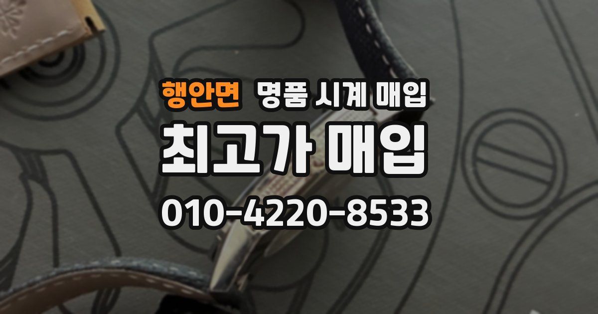 행안면 명품 시계 매입