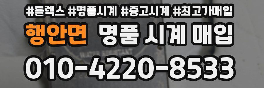 행안면 명품 시계 매입