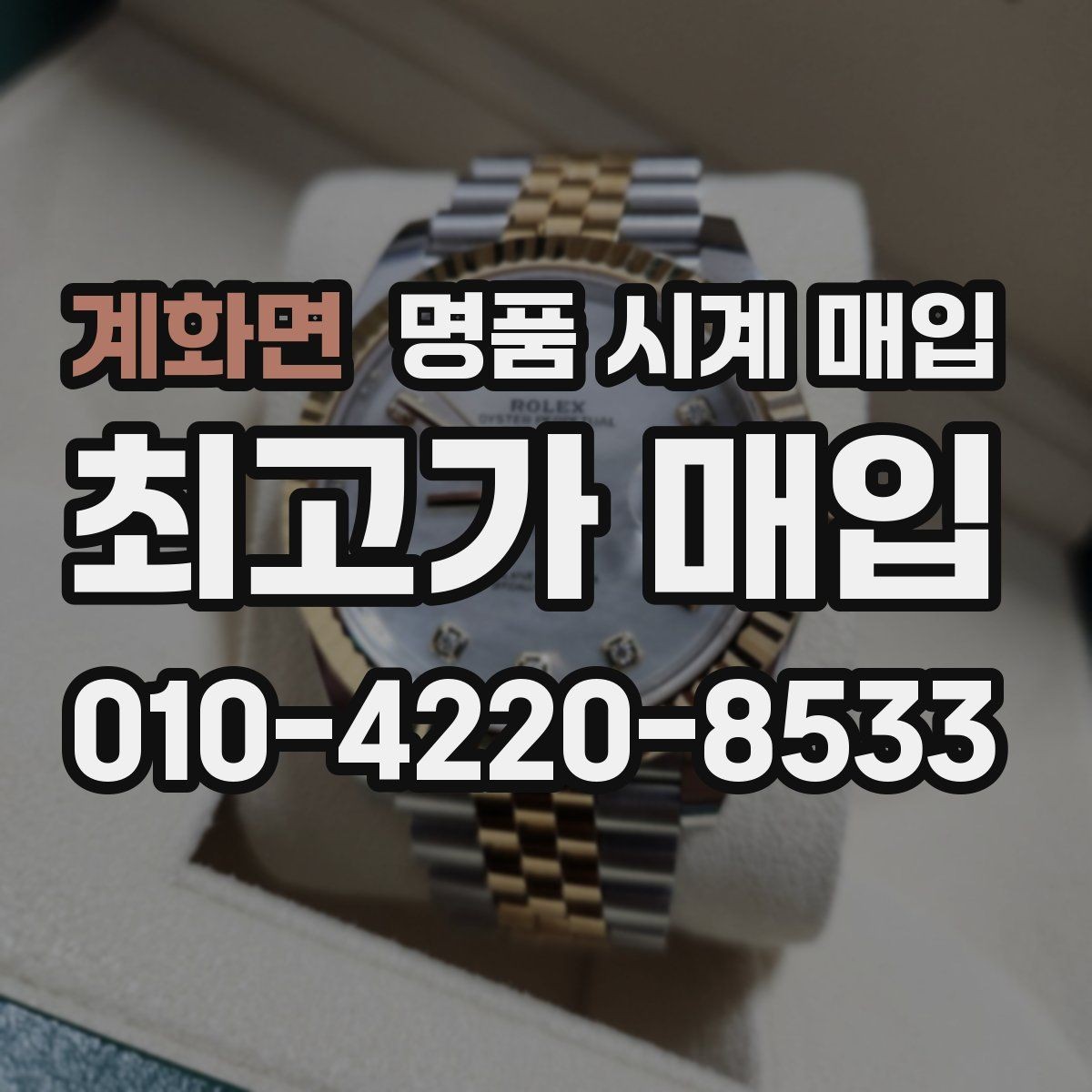 계화면 명품 시계 매입 오늘 시세 기준으로 합리적으로 거래하기